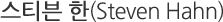 ½ºÆ¼ºìÇÑ (Steven Hahn)