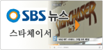 sbs뉴스 스타체이서